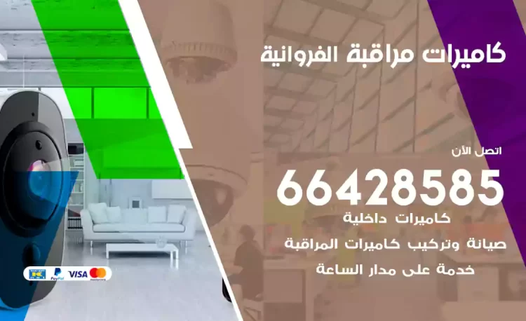فني كاميرات مراقبة الفروانية