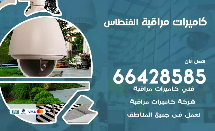 فني كاميرات مراقبة الفنطاس