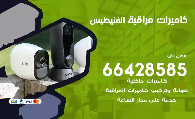 فني كاميرات مراقبة الفنيطيس