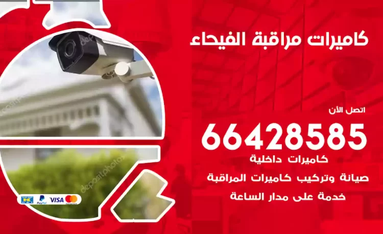 فني كاميرات مراقبة الفيحاء