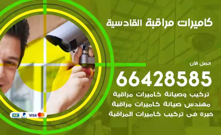 فني كاميرات مراقبة القادسية