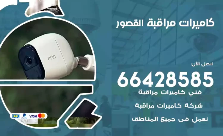 فني كاميرات مراقبة القصور