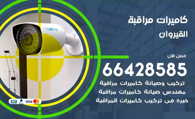 فني كاميرات مراقبة القيروان
