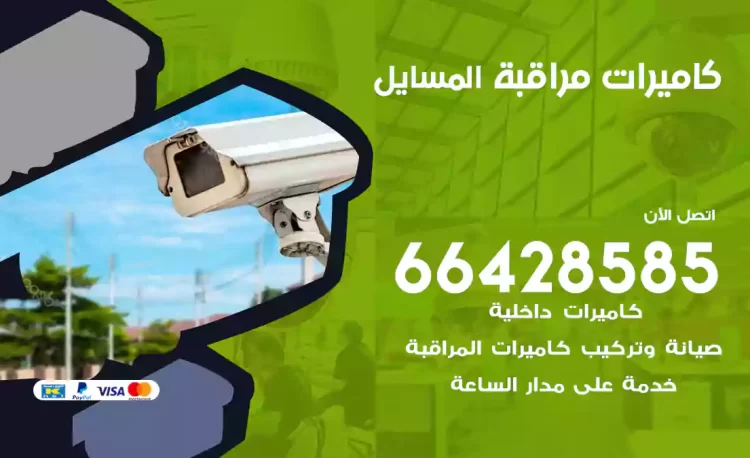 فني كاميرات مراقبة المسايل