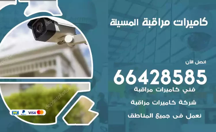 فني كاميرات مراقبة المسيلة