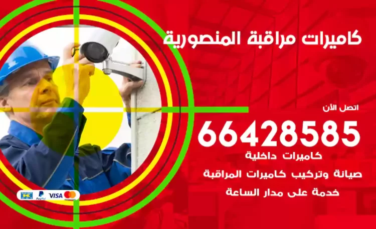 فني كاميرات مراقبة المنصورية