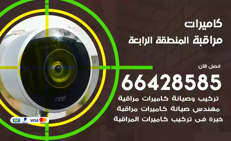 فني كاميرات مراقبة المنطقة الرابعة