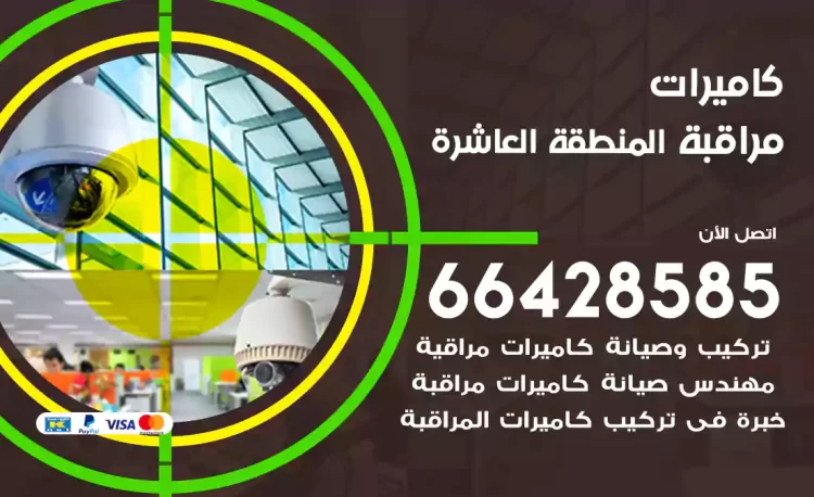 فني كاميرات مراقبة المنطقة العاشرة