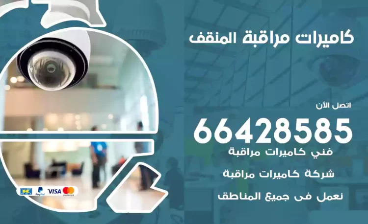 فني كاميرات مراقبة المنقف