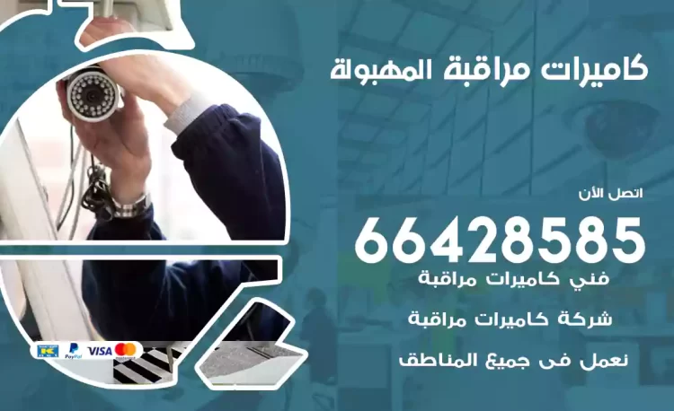 فني كاميرات مراقبة المهبولة