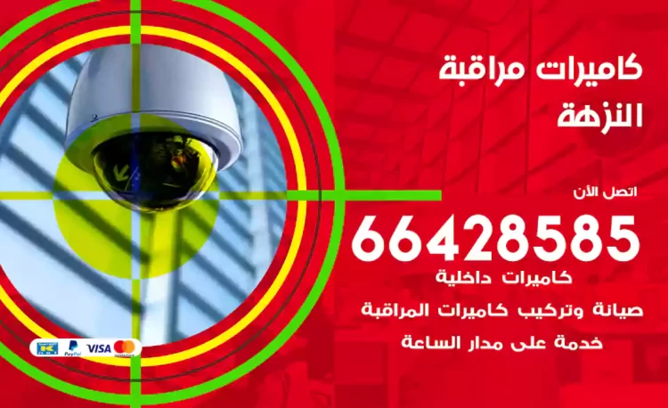 فني كاميرات مراقبة النزهة