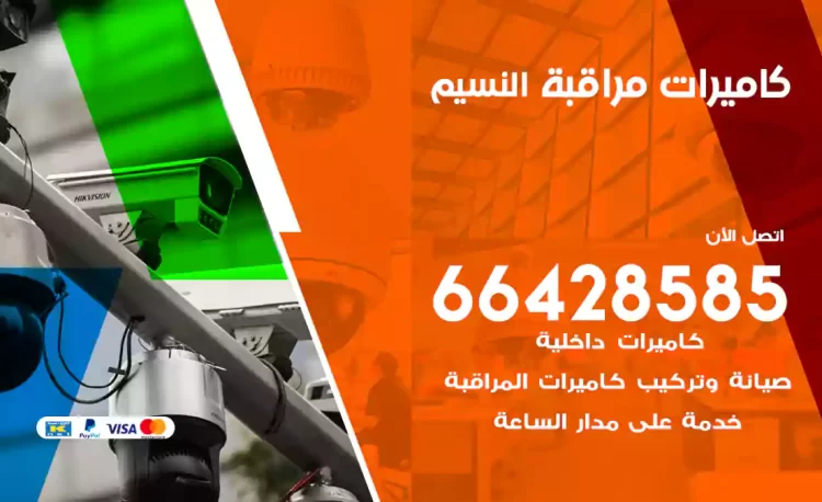 فني كاميرات مراقبة النسيم