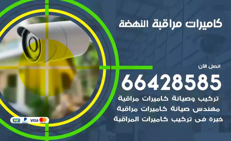 فني كاميرات مراقبة النهضة