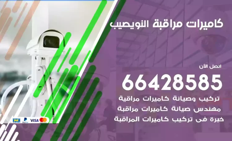 فني كاميرات مراقبة النويصيب
