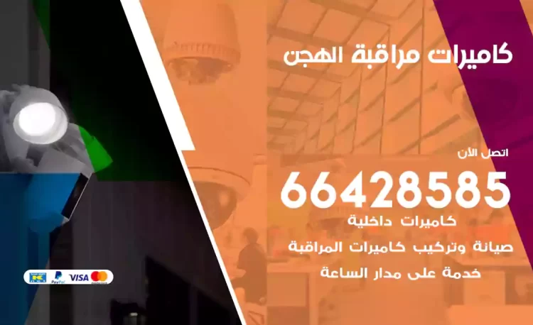 فني كاميرات مراقبة الهجن