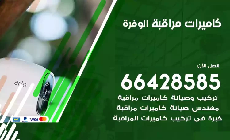 فني كاميرات مراقبة الوفرة