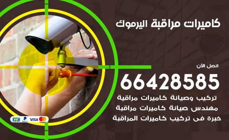 فني كاميرات مراقبة اليرموك