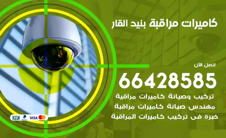 فني كاميرات مراقبة بنيد القار