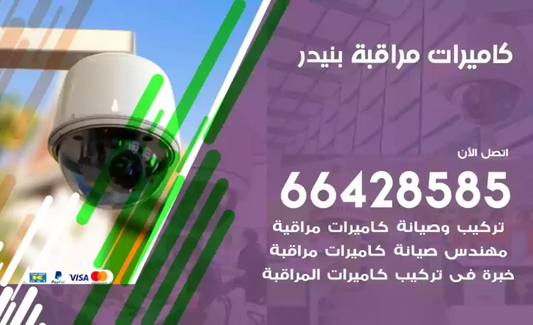 فني كاميرات مراقبة بنيدر