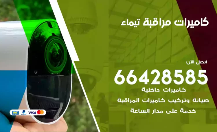 فني كاميرات مراقبة تيماء