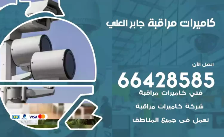 فني كاميرات مراقبة جابر العلي