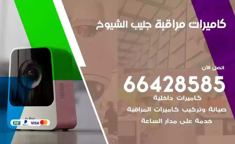 فني كاميرات مراقبة جليب الشيوخ