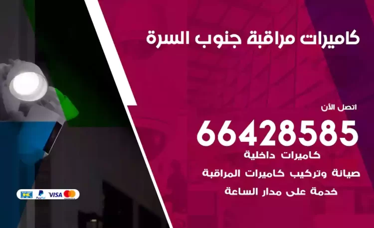 فني كاميرات مراقبة جنوب السرة