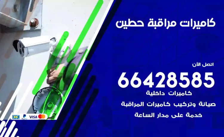 فني كاميرات مراقبة حطين