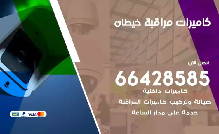 فني كاميرات مراقبة خيطان