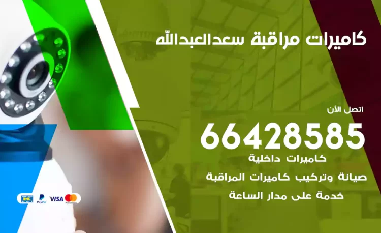 فني كاميرات مراقبة سعد العبدالله