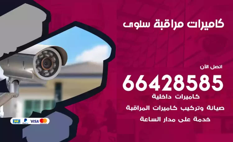 فني كاميرات مراقبة سلوى