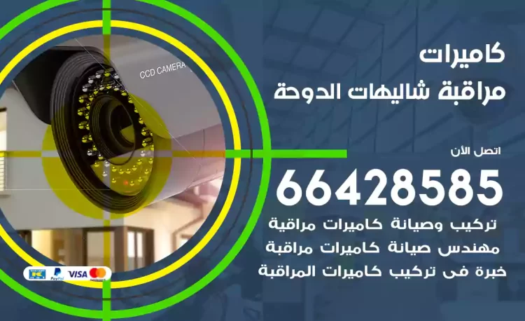 فني كاميرات مراقبة شاليهات الدوحة