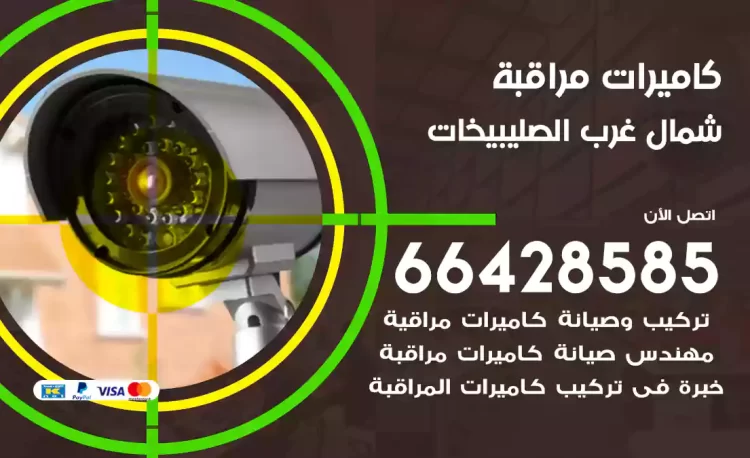 فني كاميرات مراقبة شمال غرب الصليبيخات