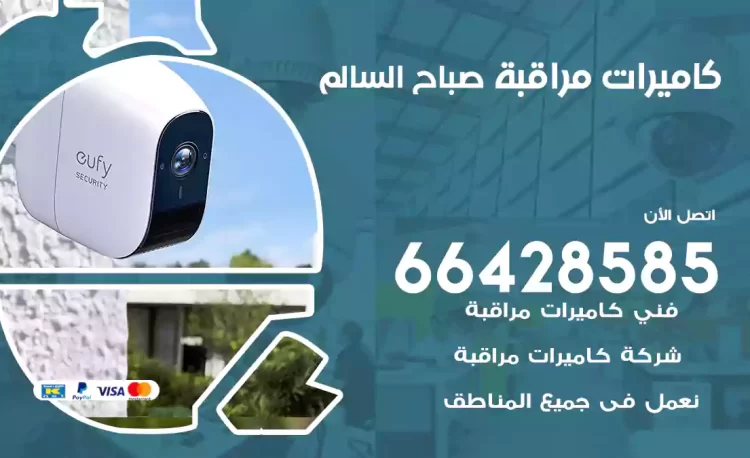 فني كاميرات مراقبة صباح السالم