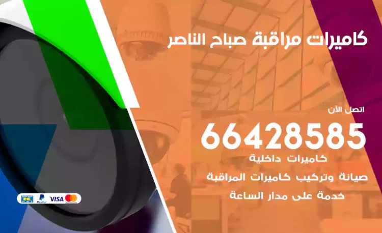 فني كاميرات مراقبة صباح الناصر
