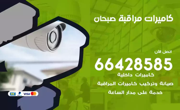 فني كاميرات مراقبة صبحان