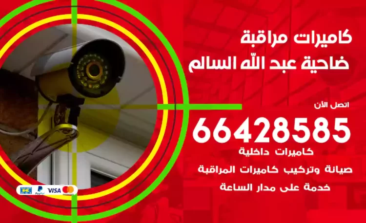 فني كاميرات مراقبة ضاحية عبد الله السالم