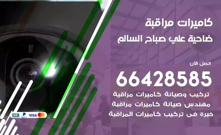 فني كاميرات مراقبة علي صباح السالم