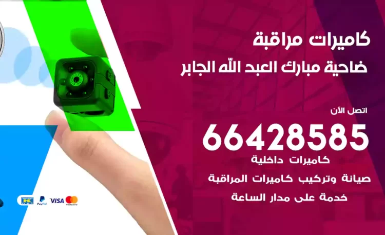 فني كاميرات مراقبة مبارك العبد الله الجابر
