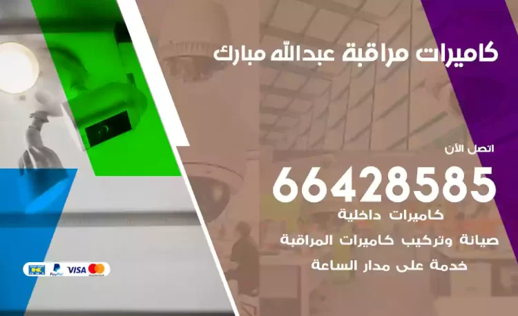 فني كاميرات مراقبة غرب عبدالله مبارك