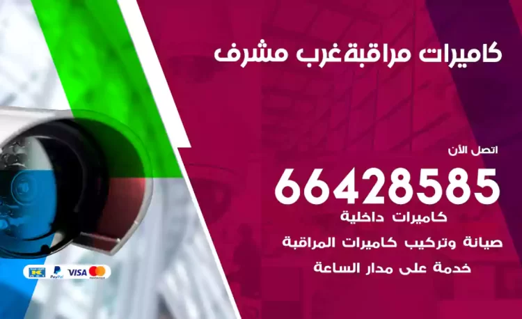 فني كاميرات مراقبة غرب مشرف
