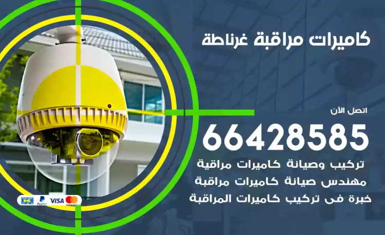 فني كاميرات مراقبة غرناطة