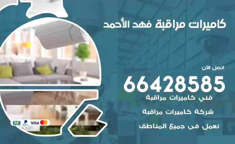فني كاميرات مراقبة فهد الأحمد
