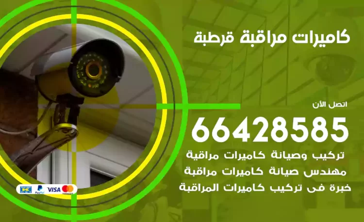 فني كاميرات مراقبة قرطبة