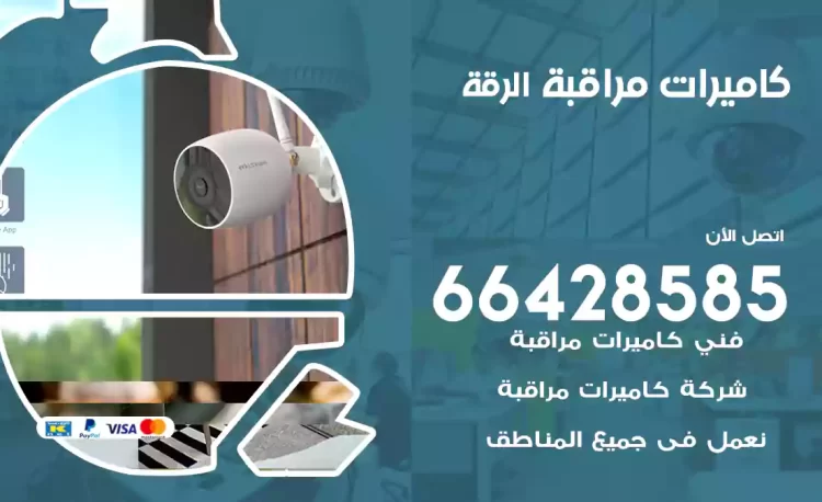 فني كاميرات مراقبة الرقة