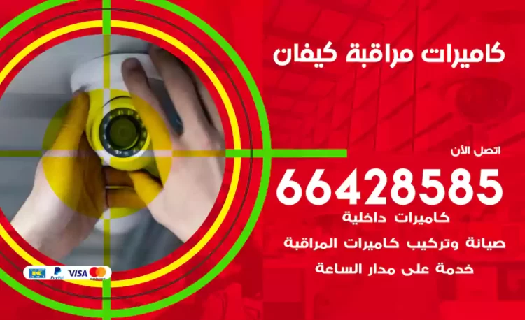 فني كاميرات مراقبة كيفان
