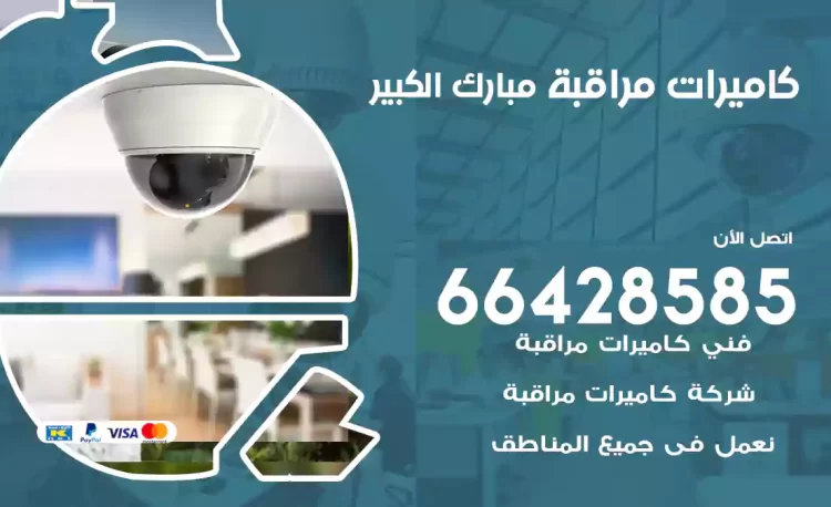 فني كاميرات مراقبة مبارك الكبير
