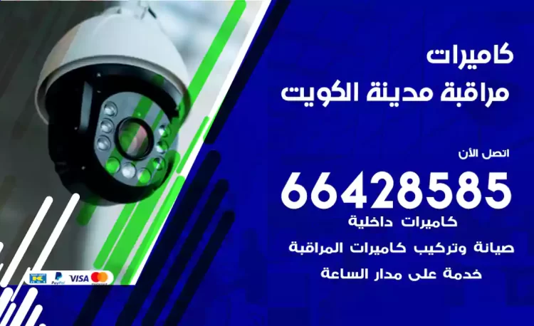 فني كاميرات مراقبة الكويت