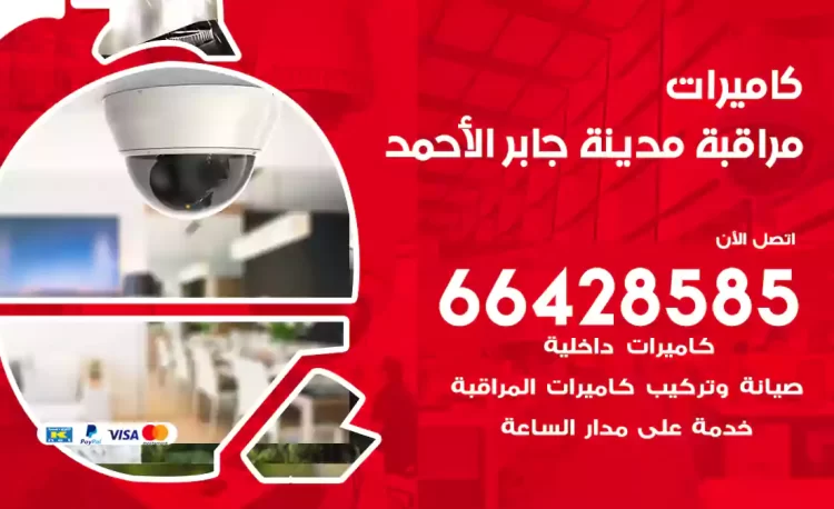 فني كاميرات مراقبة مدينة جابر الأحمد