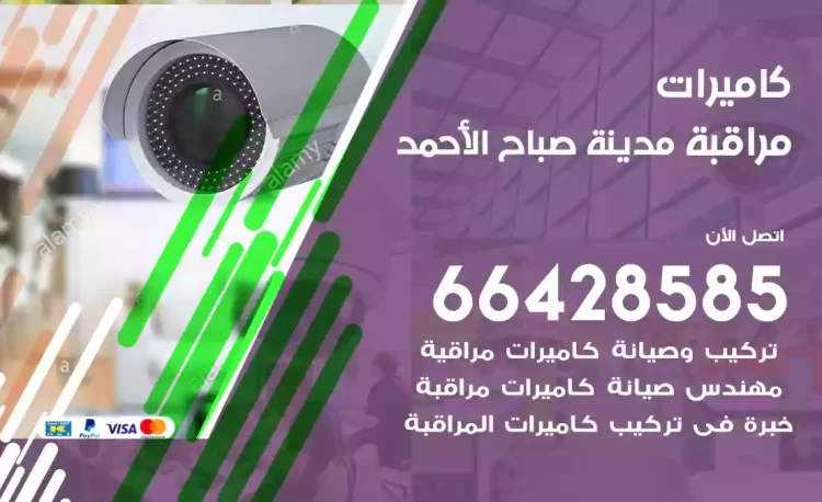 فني كاميرات مراقبة مدينة صباح الأحمد
